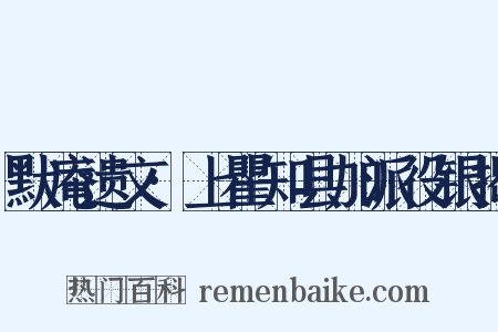 默庵遗文·上瞿知县加派役银揭是什么意思的图片